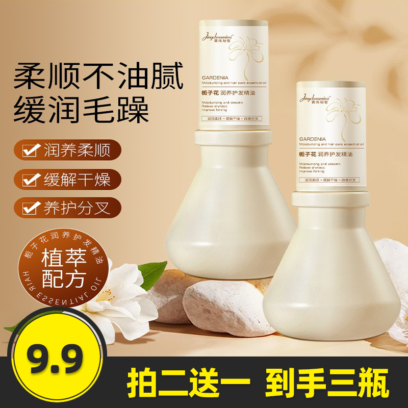 栀子花氨基酸护发精油烫染修复
