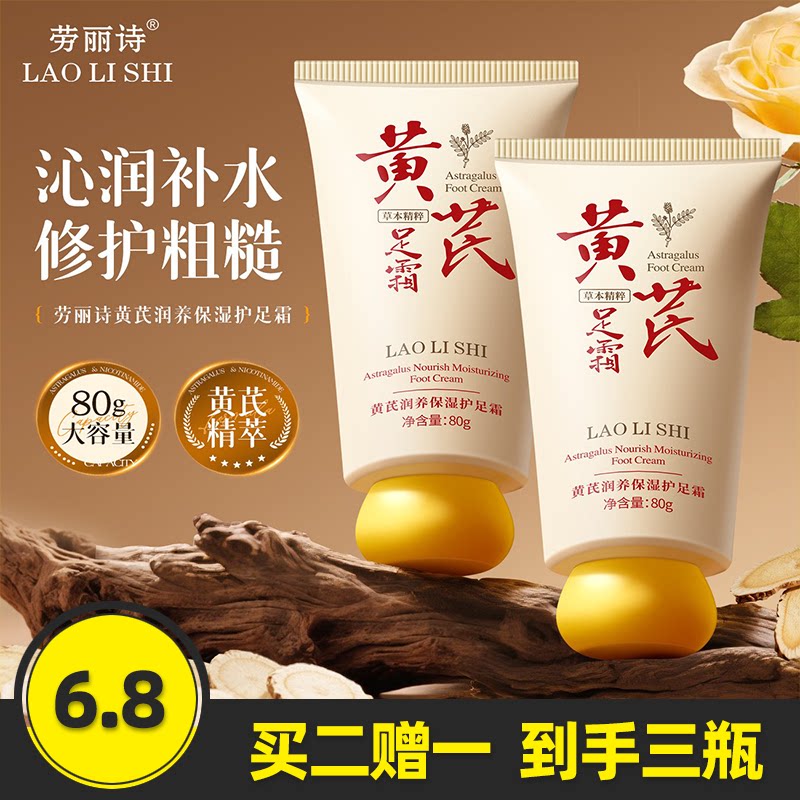 劳丽诗黄芪润养保湿护足霜