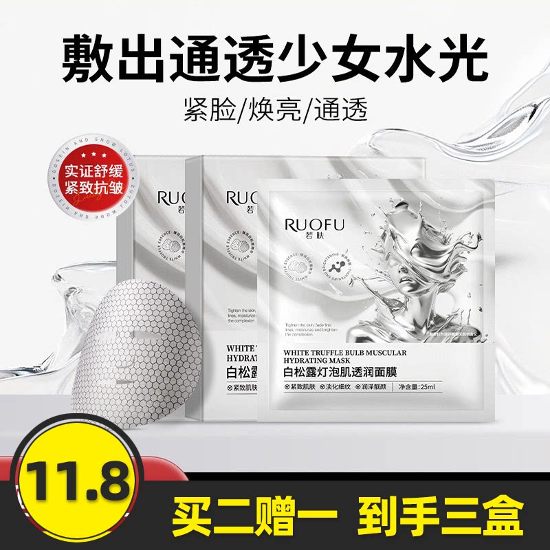 若肤白松露灯泡肌面膜