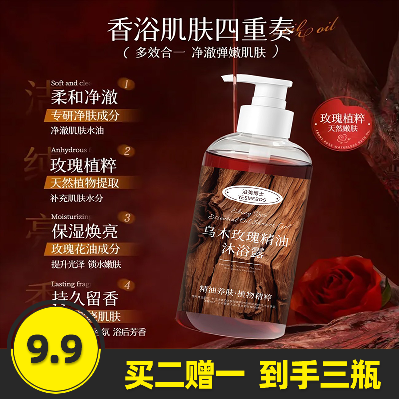 沿美博士乌木玫瑰精油沐浴露