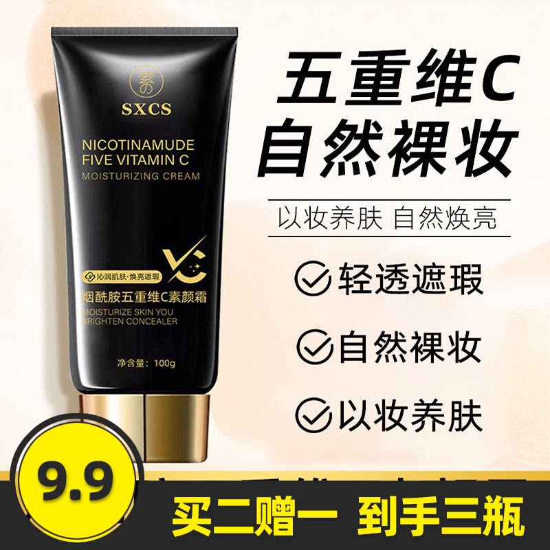 素秀臣氏烟酰胺五重维C素颜霜