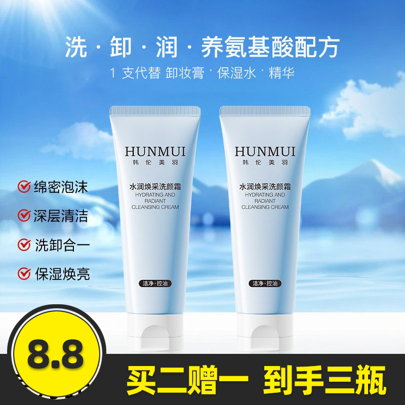 韩伦美羽正品水润焕亮洗面奶