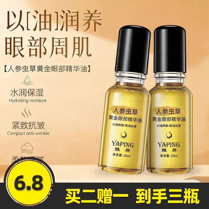 雅屏人参虫草黄金眼部精华油