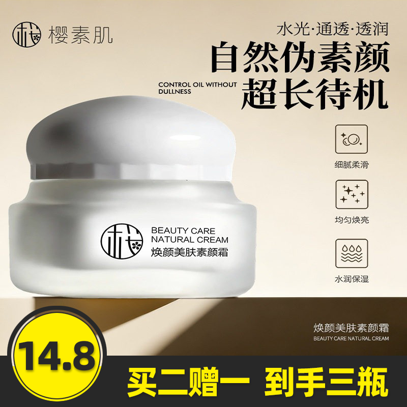 樱素肌焕颜美肤素颜霜