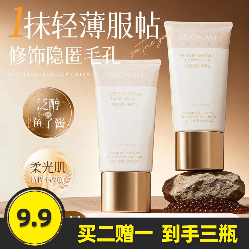 澳楠鱼子酱柔光焕肤素颜霜