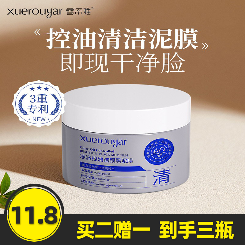 雪柔雅矿物黑泥膜吸附油脂细腻毛孔控油清洁泥膜深层清洁涂抹面膜