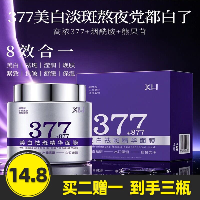 XH美白祛斑涂抹面膜377+877