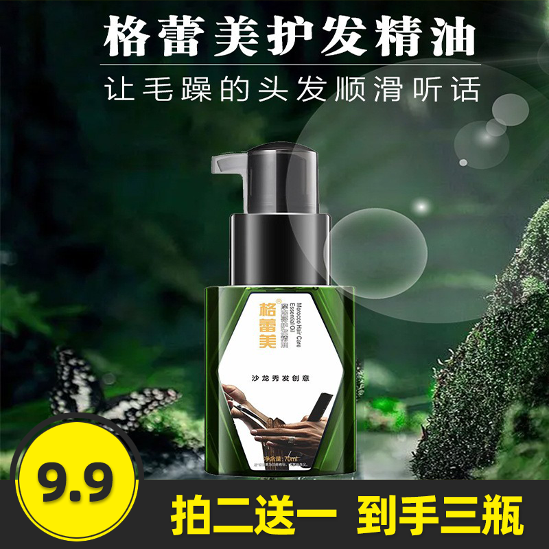 格蕾美摩洛哥护发精油护理改善防毛躁柔顺干枯烫卷发香味持久留香