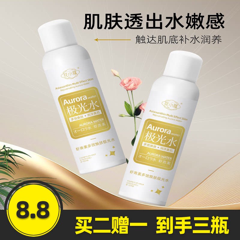 花小蔻虾青素多效焕肤极光水