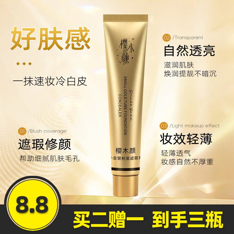 樱木颜正品小金管粉底遮瑕膏