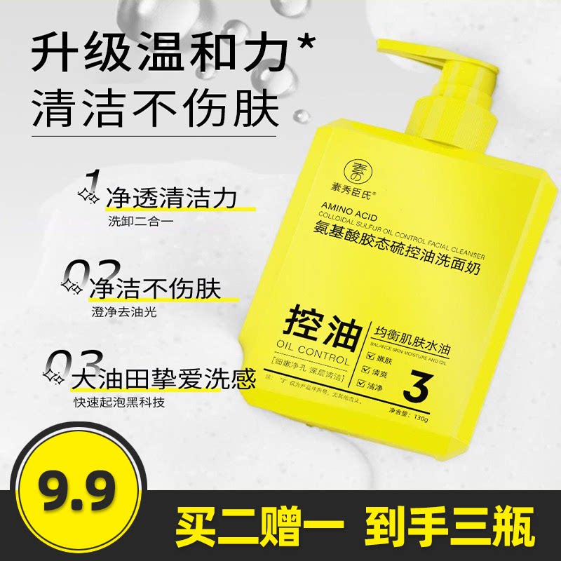 素秀臣氏氨基酸胶态硫控油洗面奶