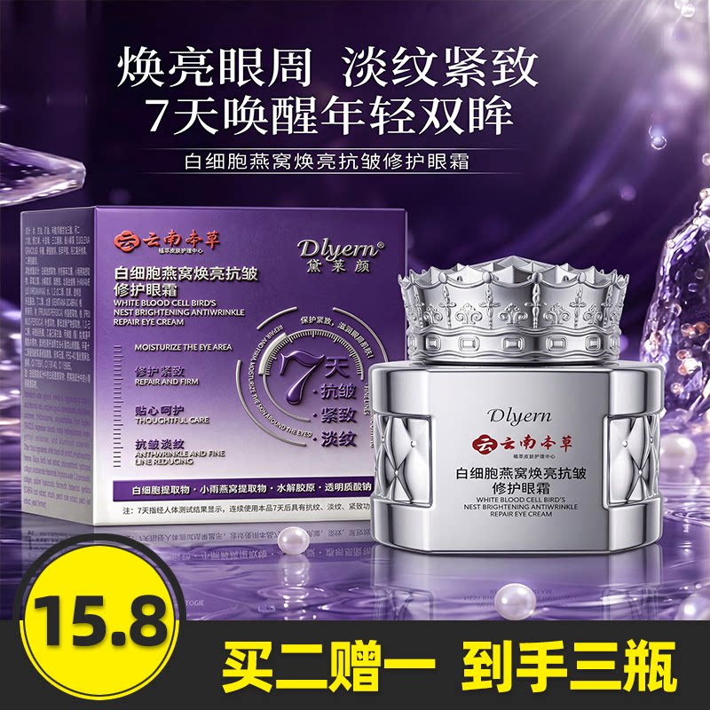 黛莱颜白细胞燕窝焕亮抗皱眼霜