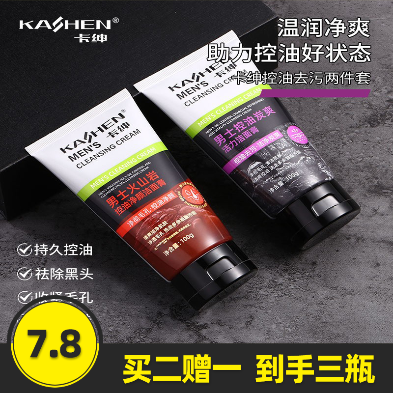 卡绅男士火山泥酷爽洁面乳