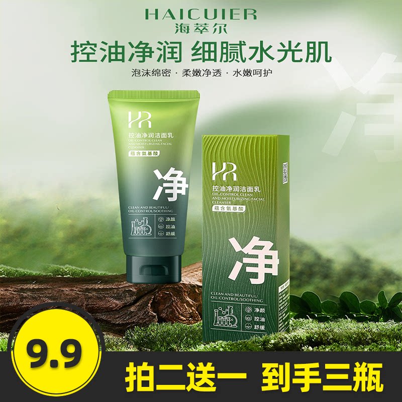 海萃尔控油净润洁面乳
