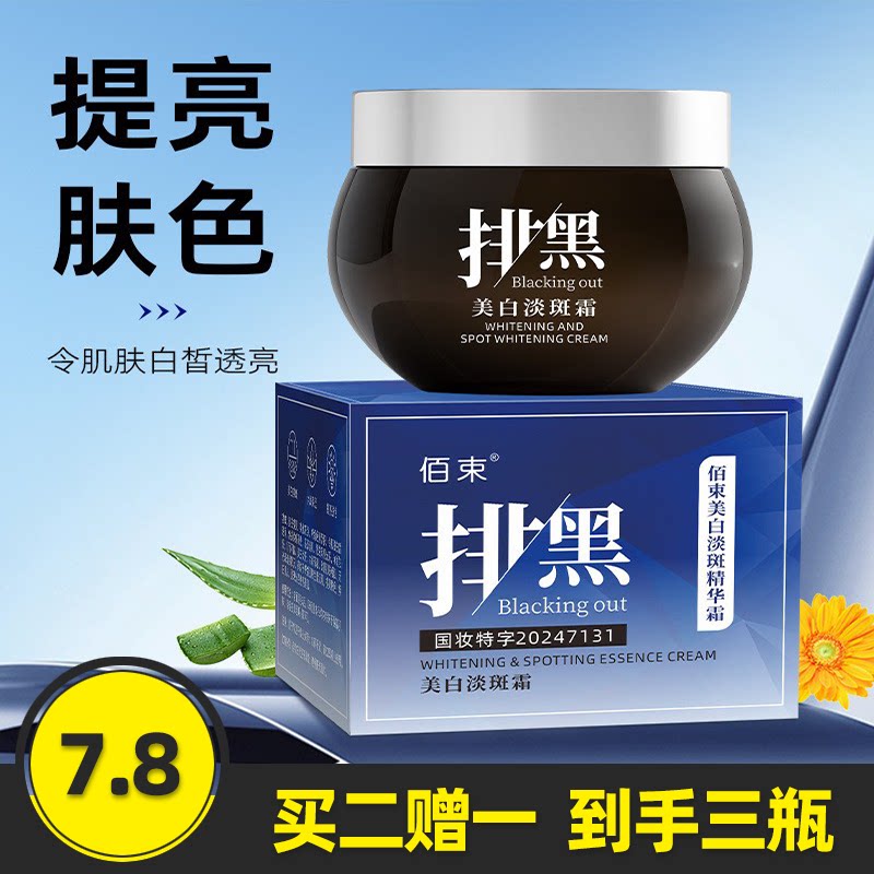 佰束美白淡斑精华霜美白提亮