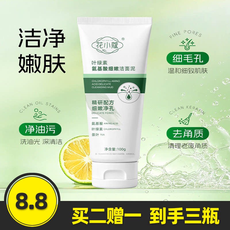 花小蔻叶绿素氨基酸细嫩洁面泥