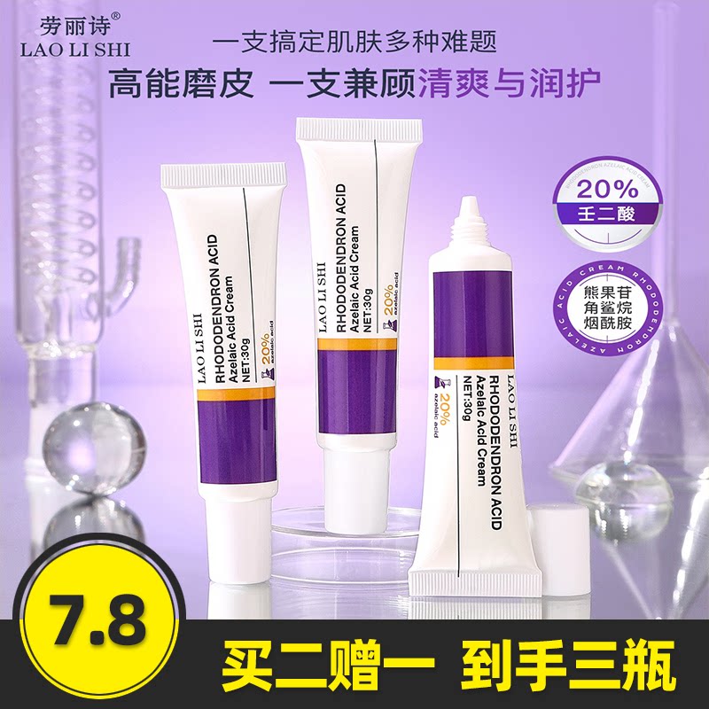 劳丽诗杜鹃花酸壬二酸乳霜