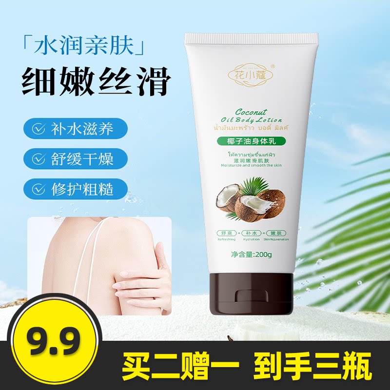 花小蔻正品椰子油身体乳