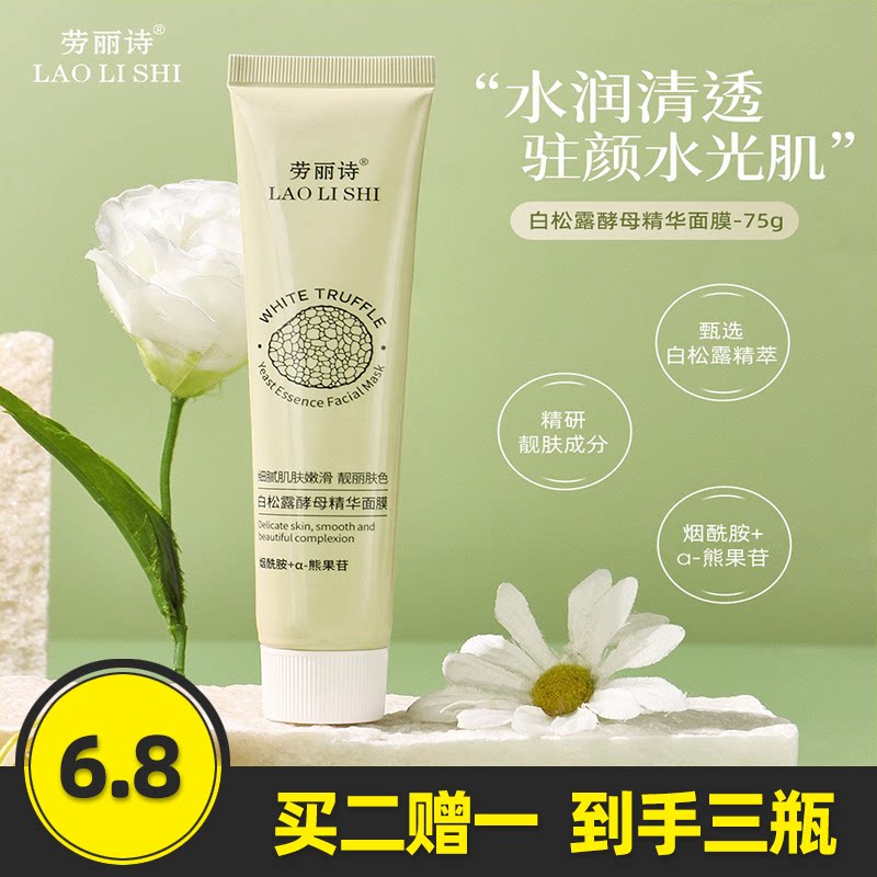 劳丽诗白松露酵母精华面膜