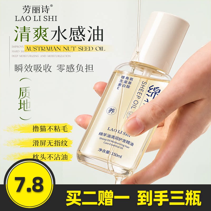 劳丽诗绵羊油清润护发精油
