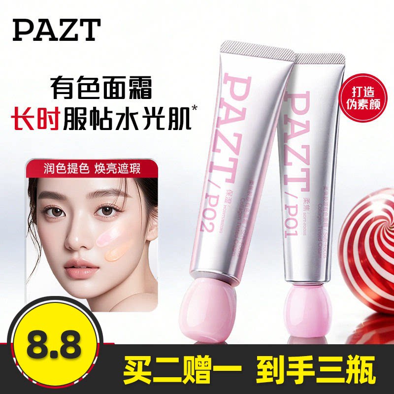 PAZT正品柔焦胶原有色面霜