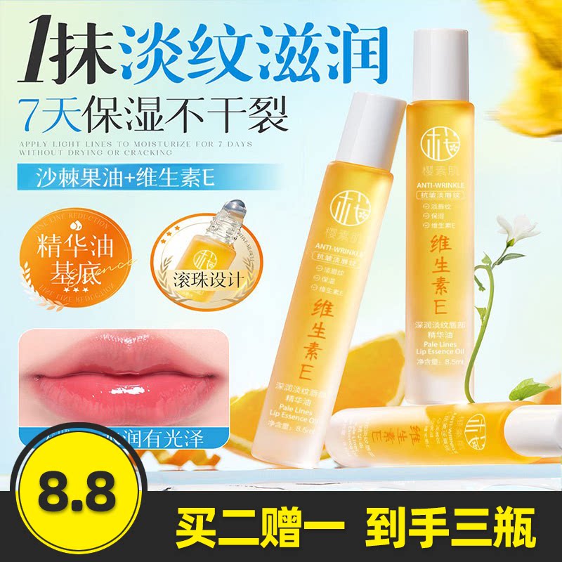 樱素肌深润淡纹唇部精华油