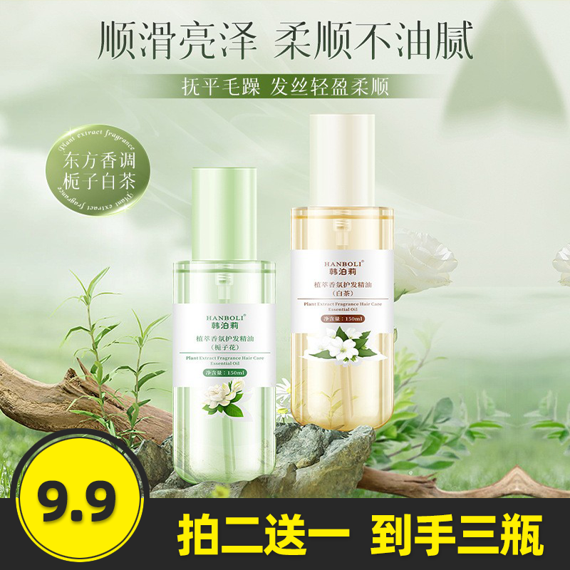 韩泊莉植萃香氛护发精油防毛躁柔顺修复干枯发质持久留香护发喷雾