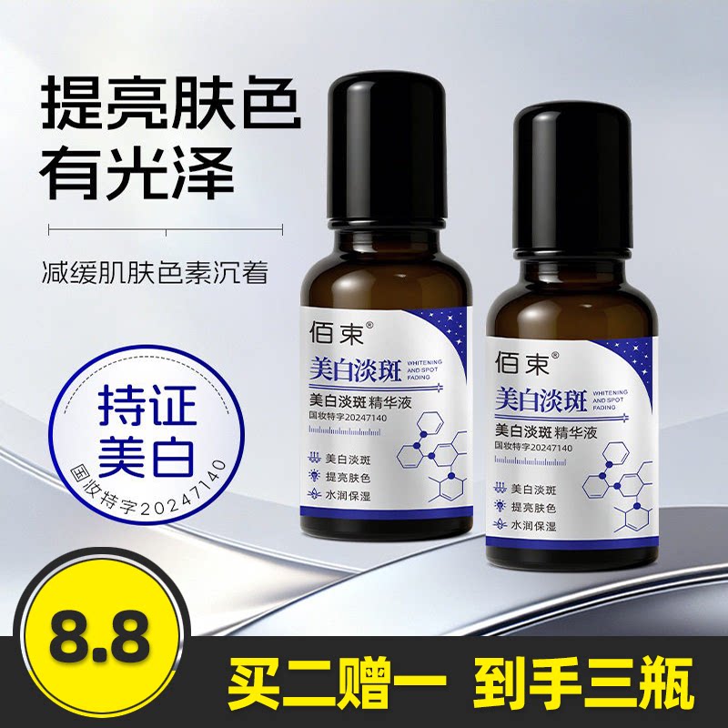 佰束美白淡斑精华液补水保湿