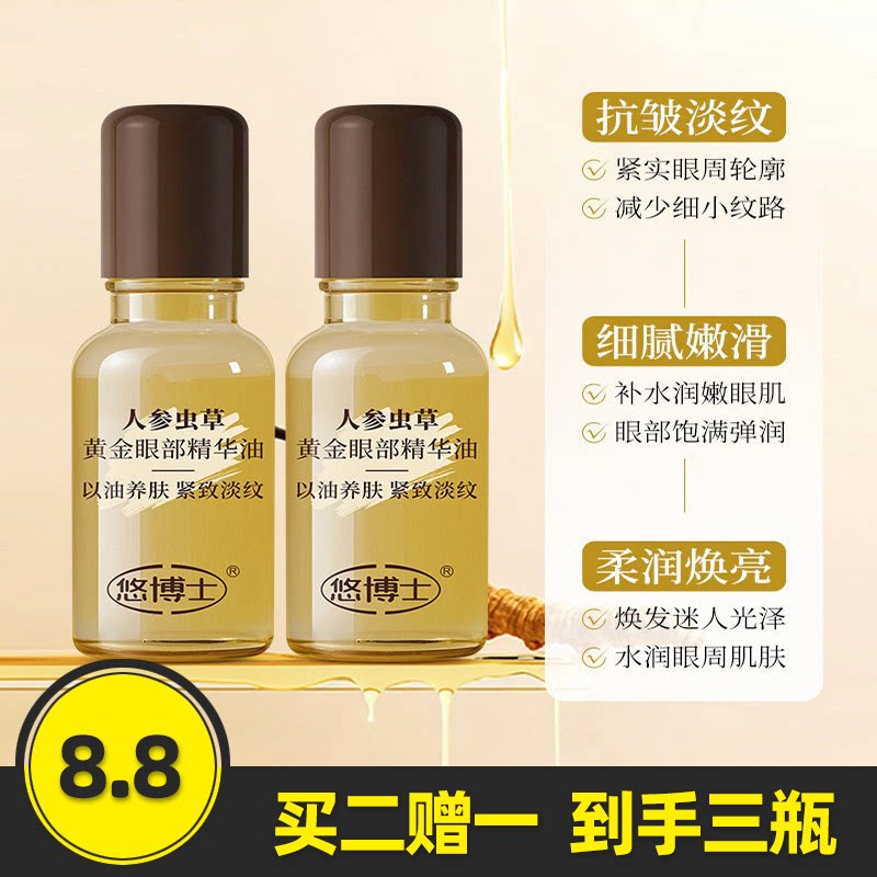 悠博士人参虫草黄金眼部精华油
