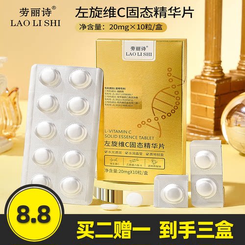 劳丽诗左旋维C固态精华片