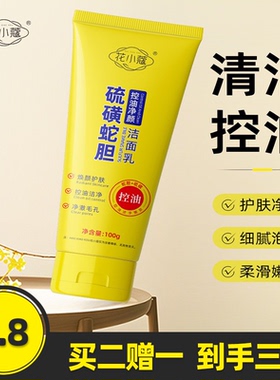 花小蔻硫磺蛇胆控油净颜洁面乳