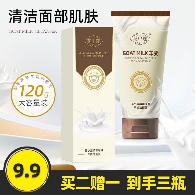 花小蔻精萃净颜羊奶洁面乳