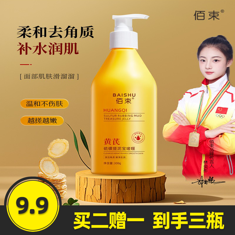 佰束黄芪硫磺搓泥宝啫喱