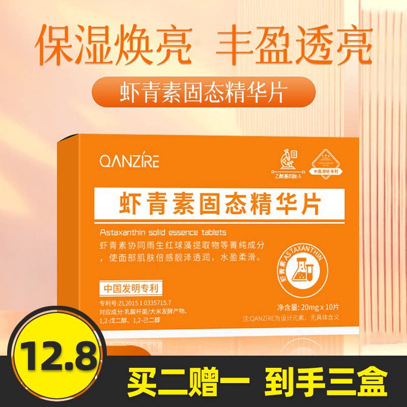 虾青素固态精华片左旋维C