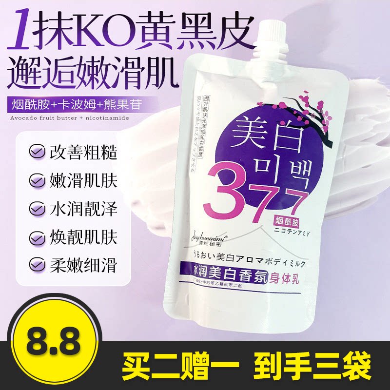 菁纯秘密377水润美白香氛身体乳=