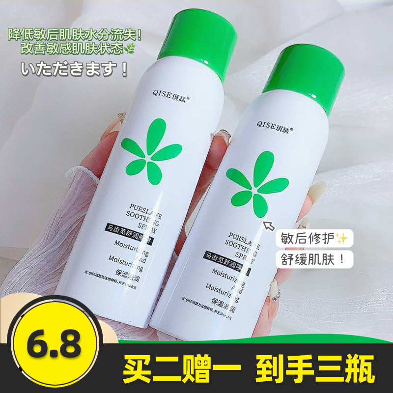 琪瑟马齿苋舒缓喷雾补水保湿