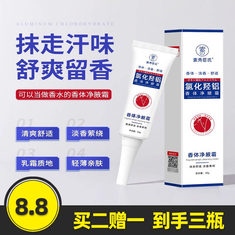 素秀臣氏氯化羟铝香体净腋霜