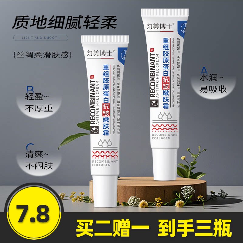 匀美博士重组胶原蛋白抗皱嫩肤霜
