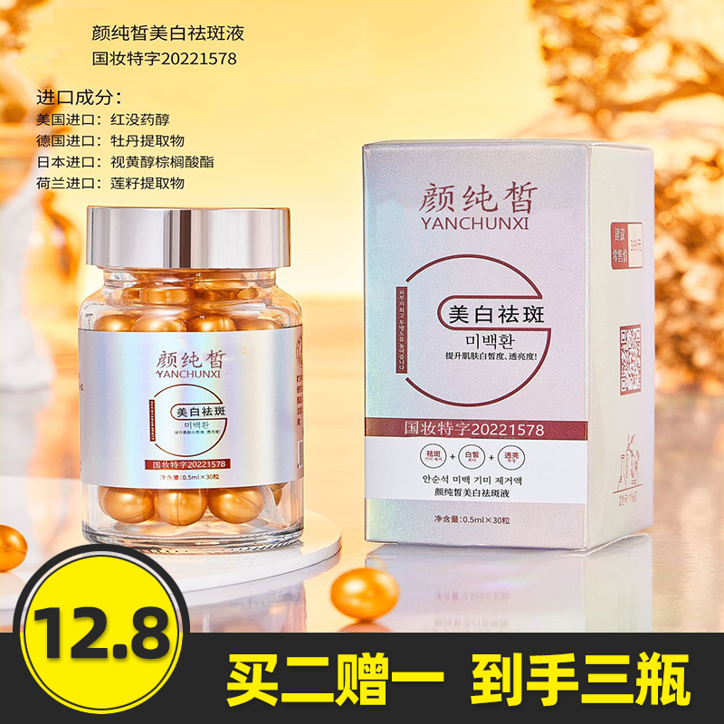 【鲜女严选】颜纯皙美白精华油美白丸全身美白片溶斑祛斑淡斑胶囊
