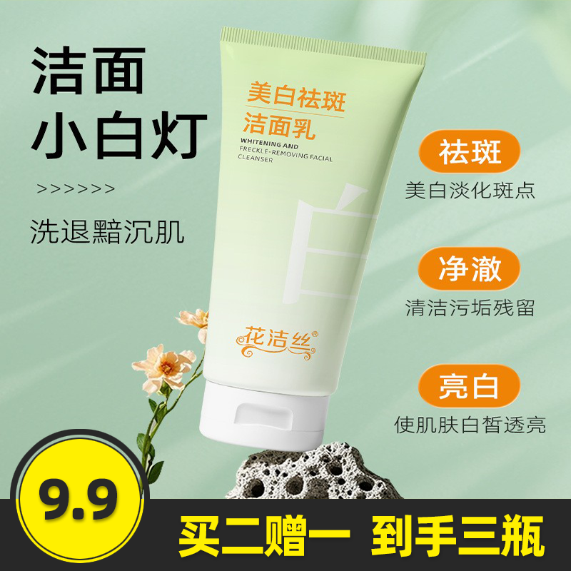 花洁丝美白祛斑洁面乳150g