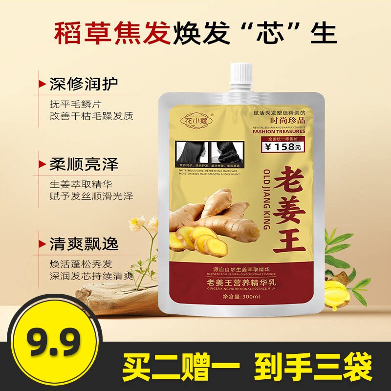花小蔻老姜营养护发精华乳