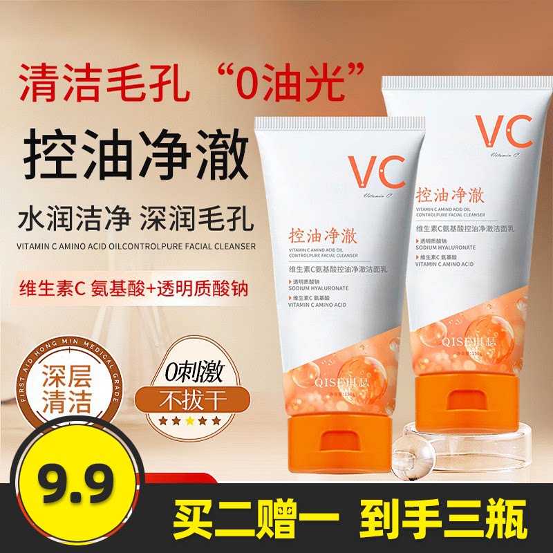 琪瑟维生素C氨基酸洗面奶