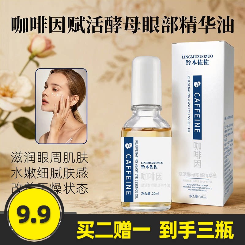 铃木佐佐咖啡因酵母眼部精华液