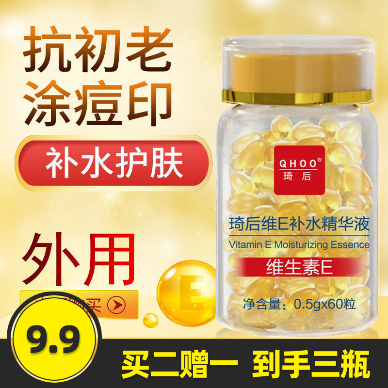 琦后维E补水精华液维生素e胶囊