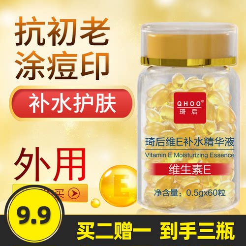 琦后维E补水精华液维生素e胶囊