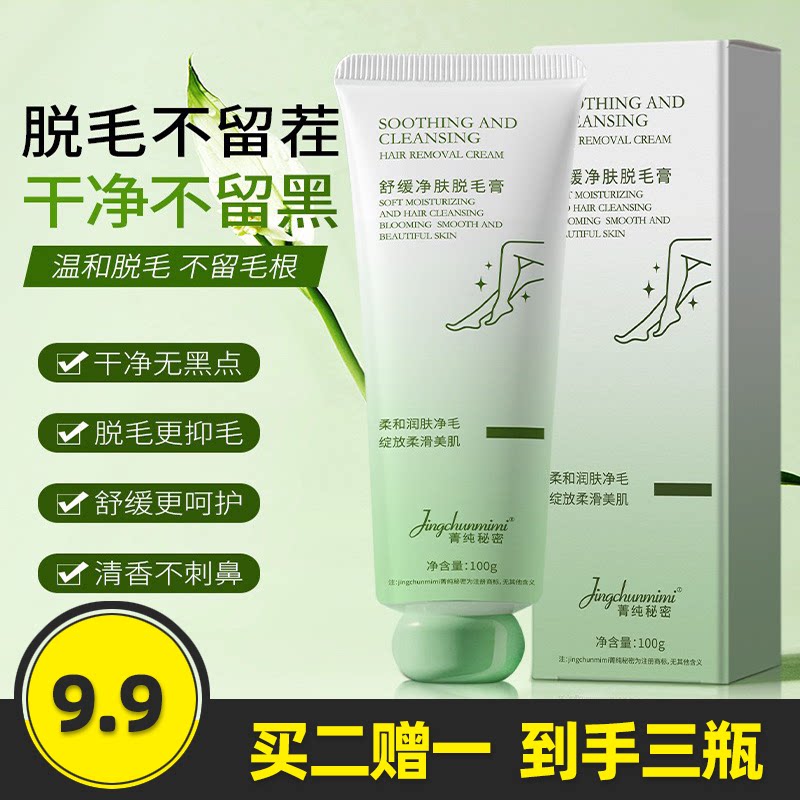 菁纯秘密舒缓净肤脱毛膏