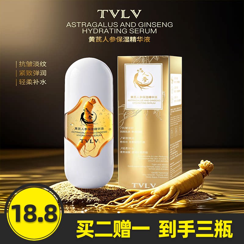 TVLV黄芪人参保湿精华液