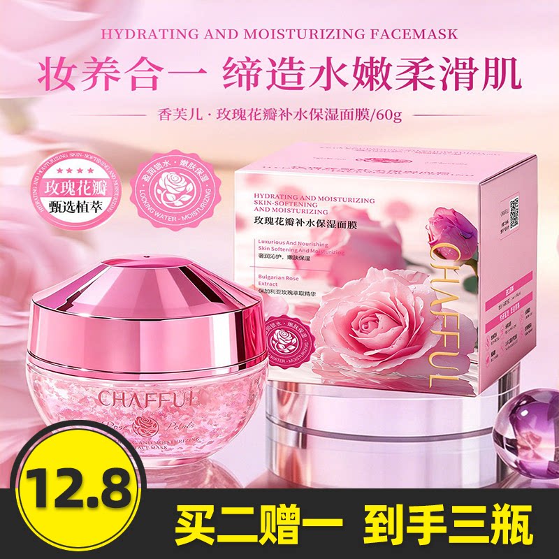 香芙儿玫瑰花瓣补水保湿面膜