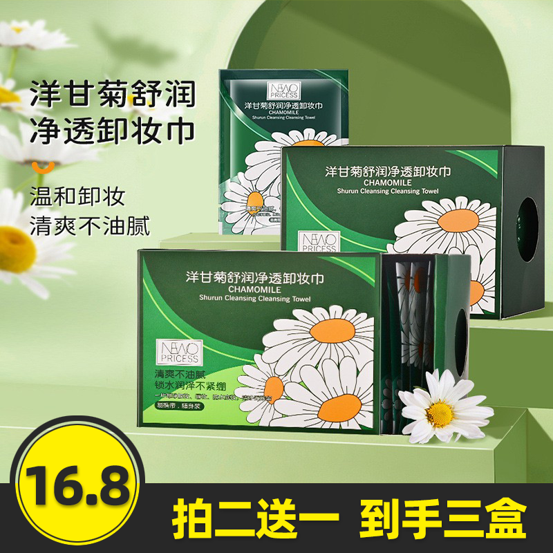 妞娜公主洋甘菊免洗卸妆巾