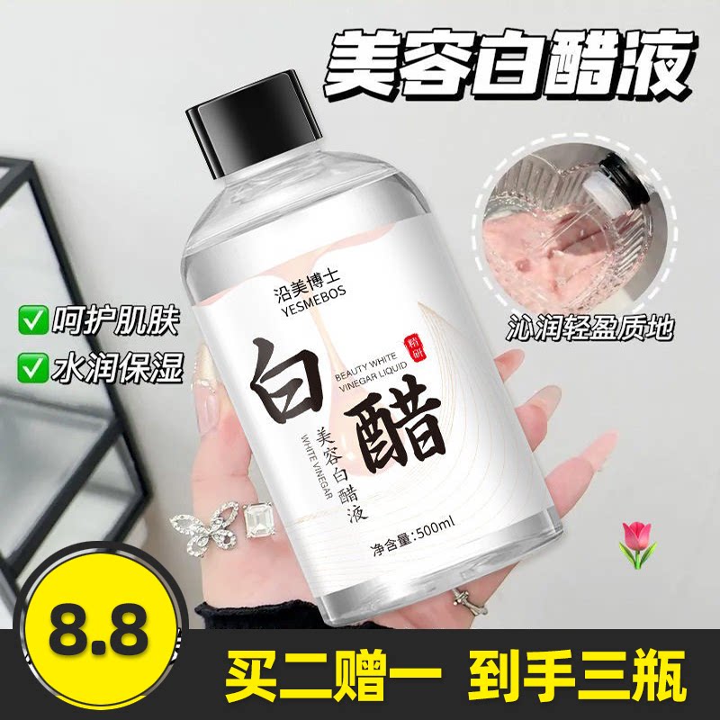 沿美博士美容白醋液补水